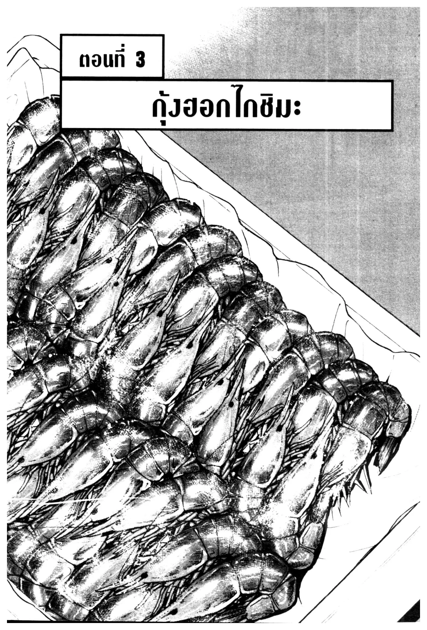 Edomae no Shun ตอนที่ 701 หน้า 1