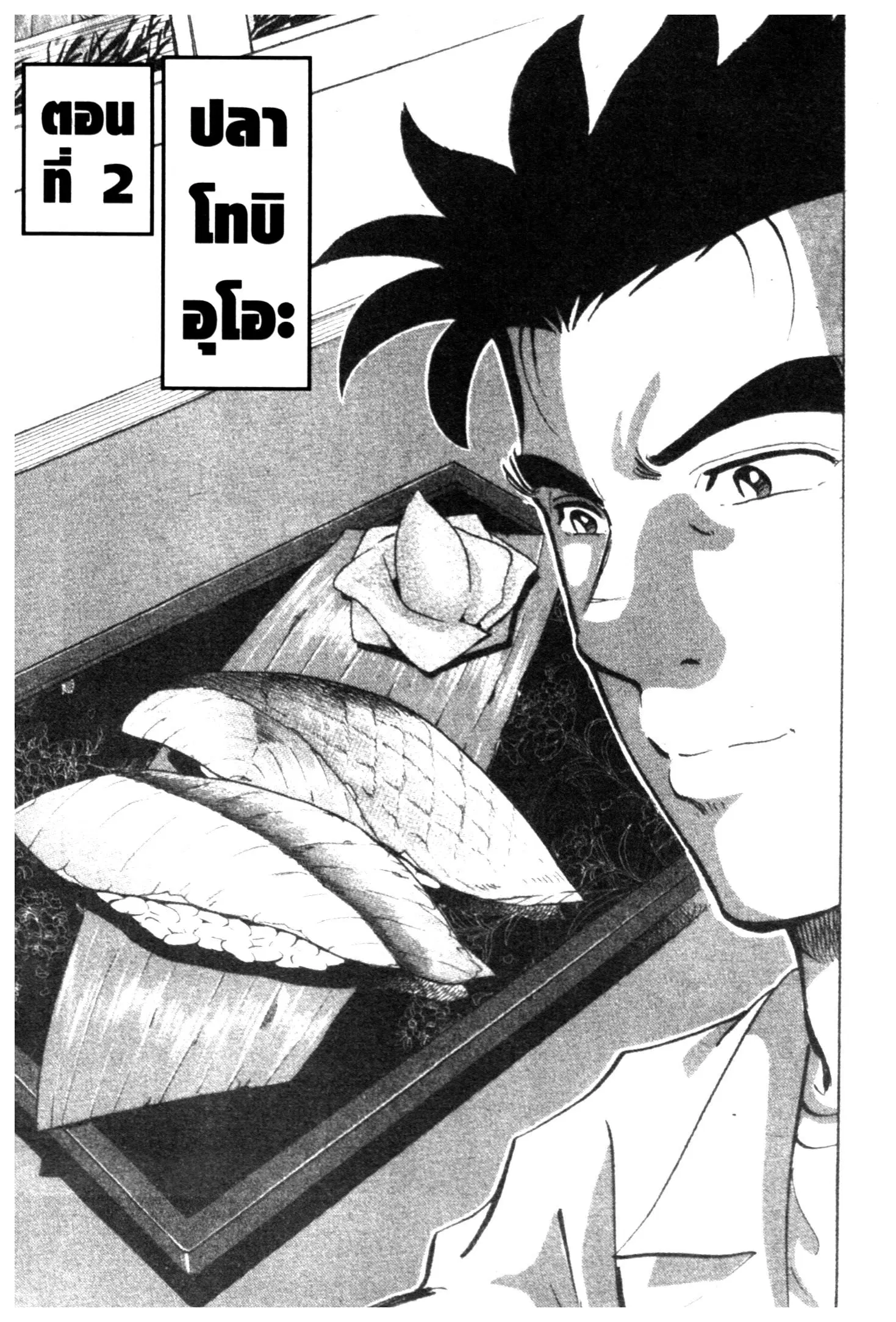 Edomae no Shun ตอนที่ 730 หน้า 1