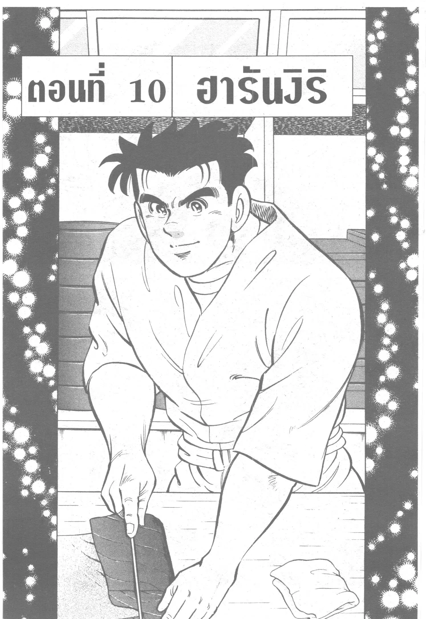Edomae no Shun ตอนที่ 76 หน้า 1