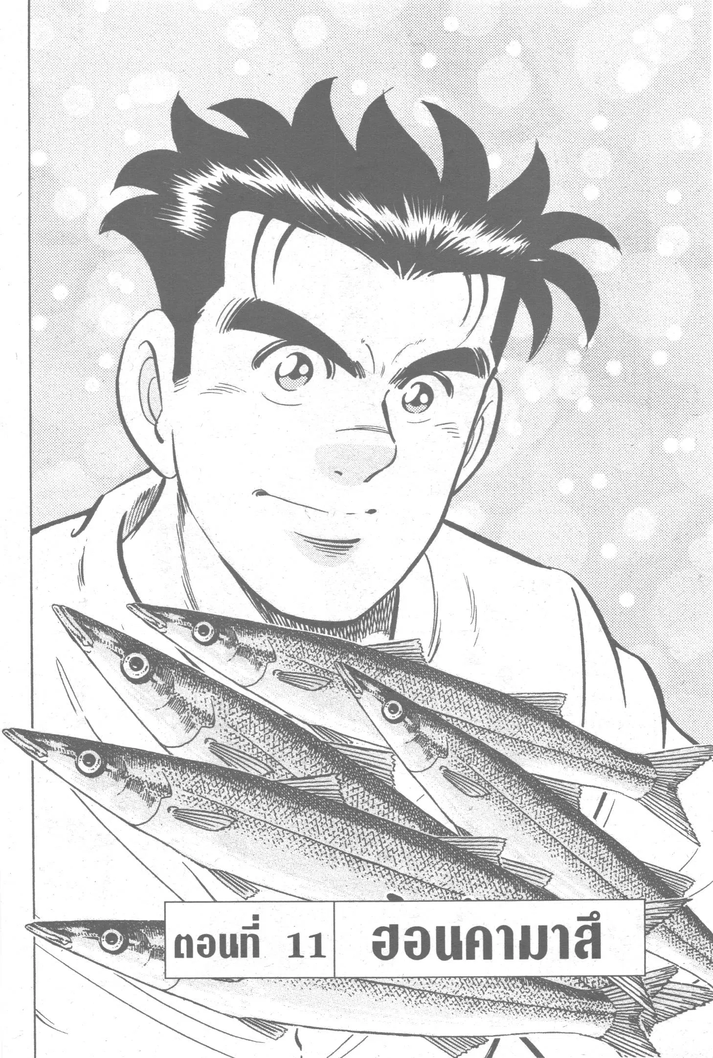 Edomae no Shun ตอนที่ 77 หน้า 1