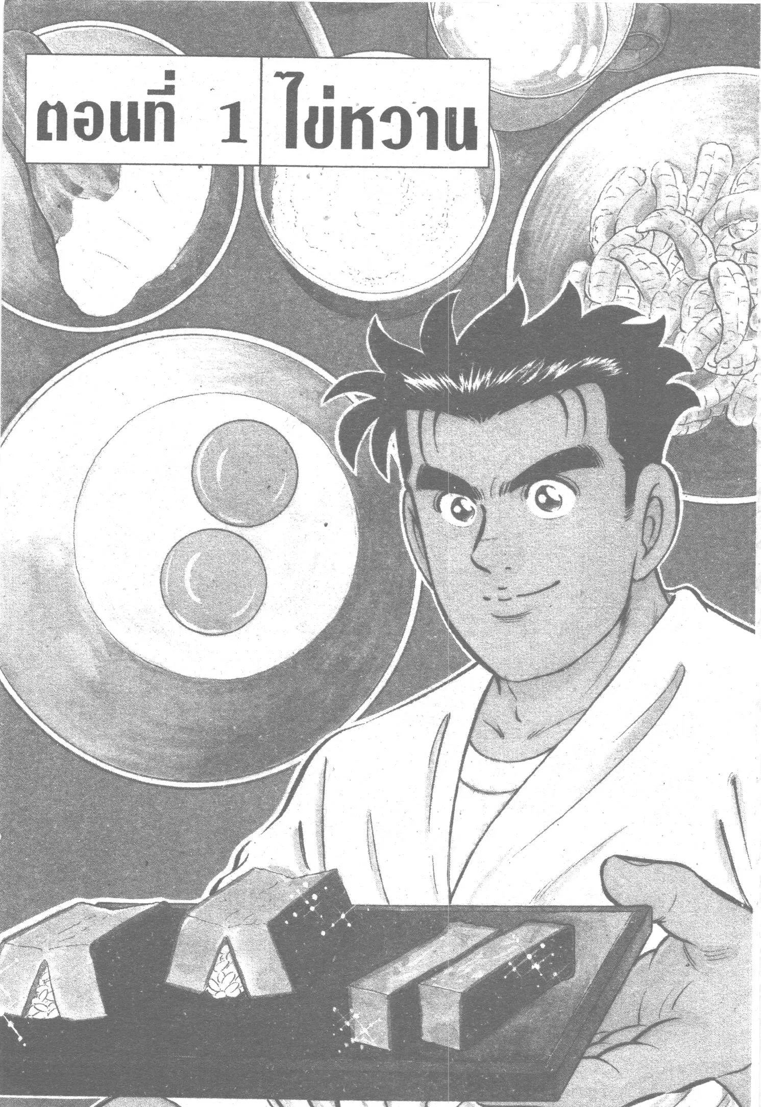 Edomae no Shun ตอนที่ 78 หน้า 1