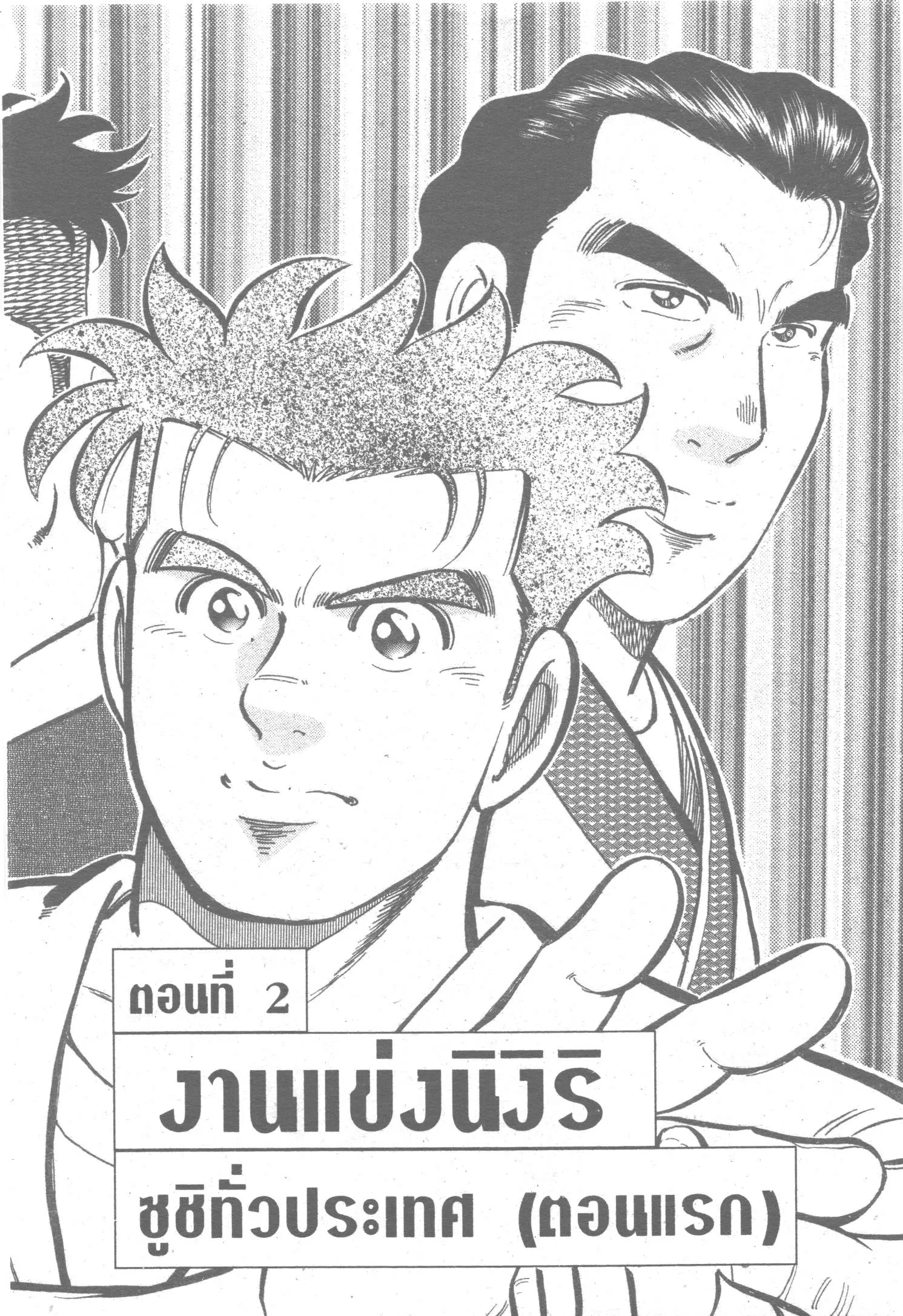 Edomae no Shun ตอนที่ 79 หน้า 1