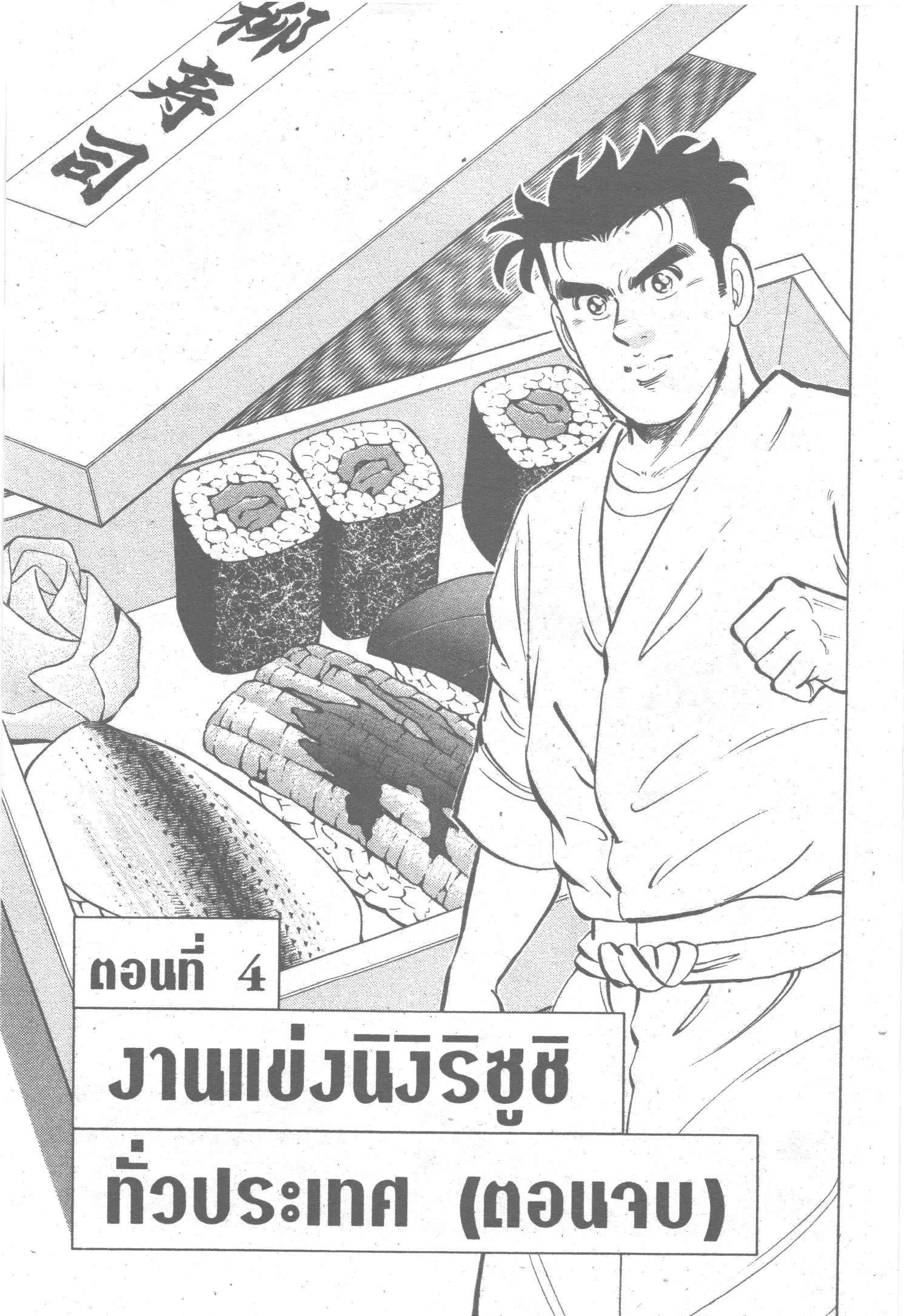 Edomae no Shun ตอนที่ 81 หน้า 1