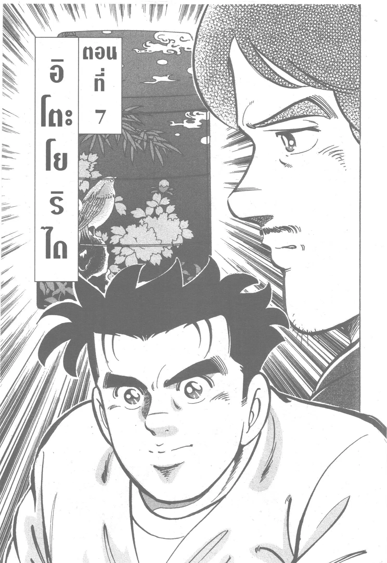 Edomae no Shun ตอนที่ 84 หน้า 1
