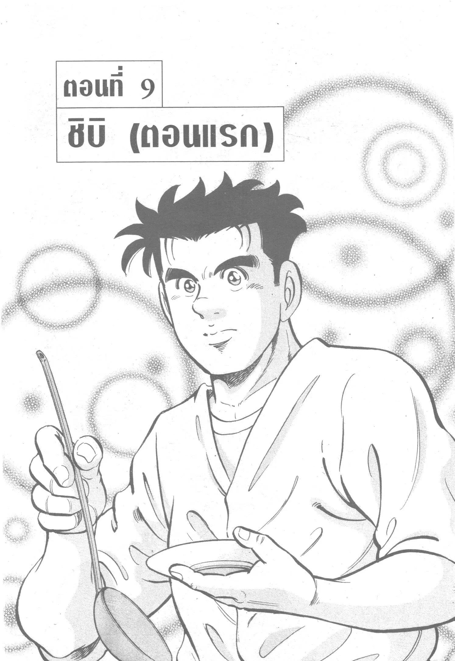 Edomae no Shun ตอนที่ 86 หน้า 1