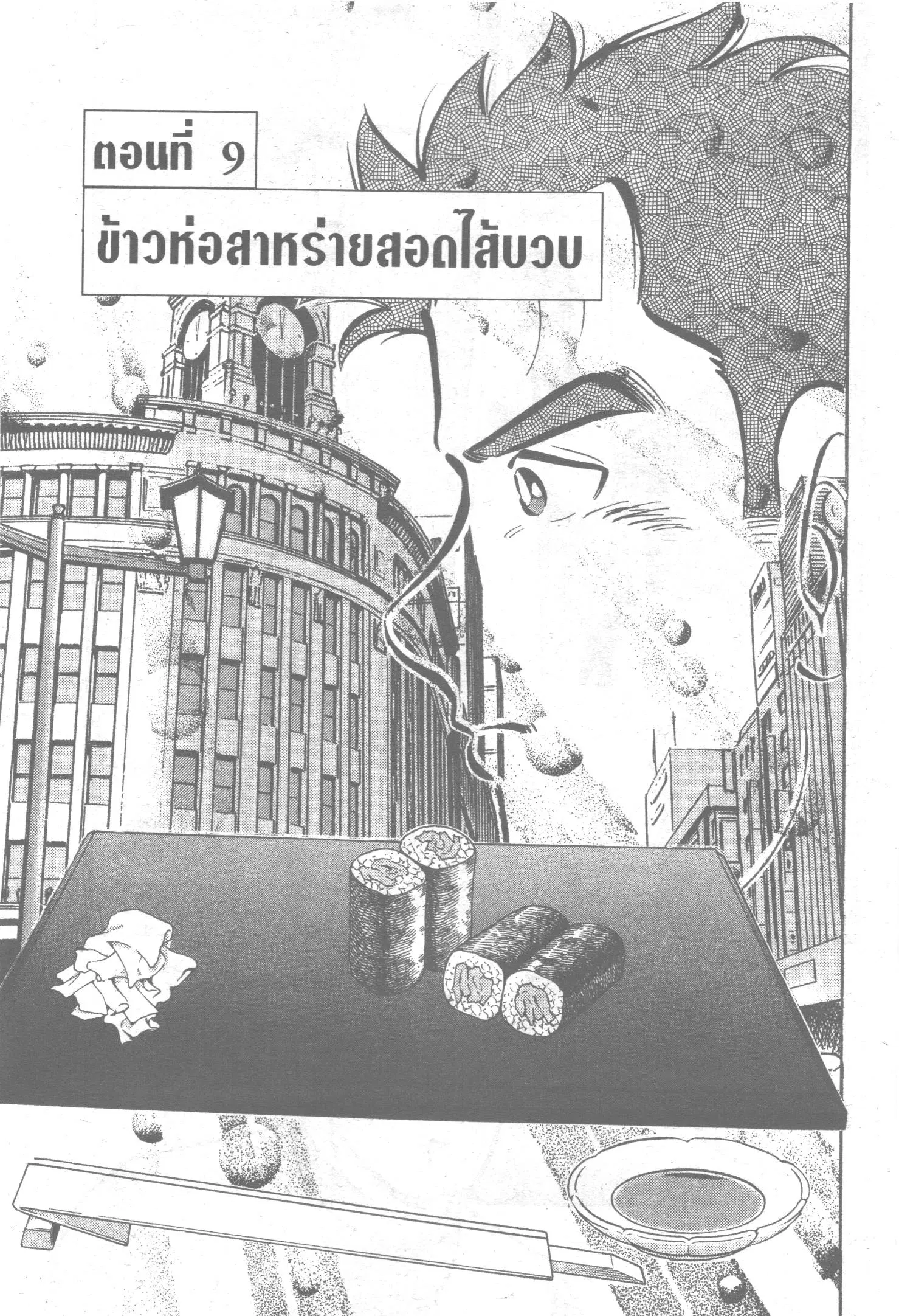 Edomae no Shun ตอนที่ 9 หน้า 1
