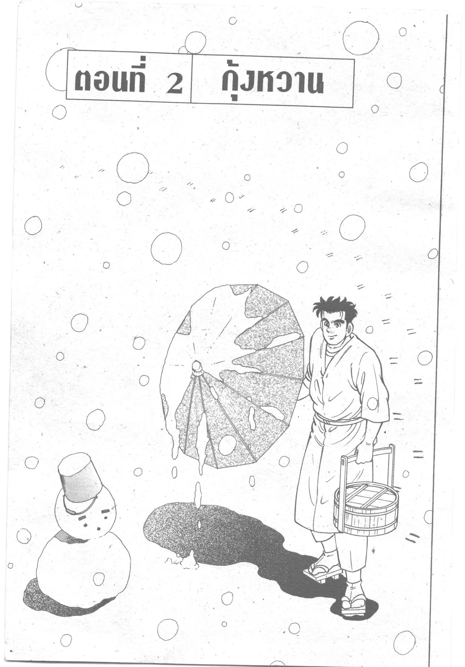 Edomae no Shun ตอนที่ 90 หน้า 1