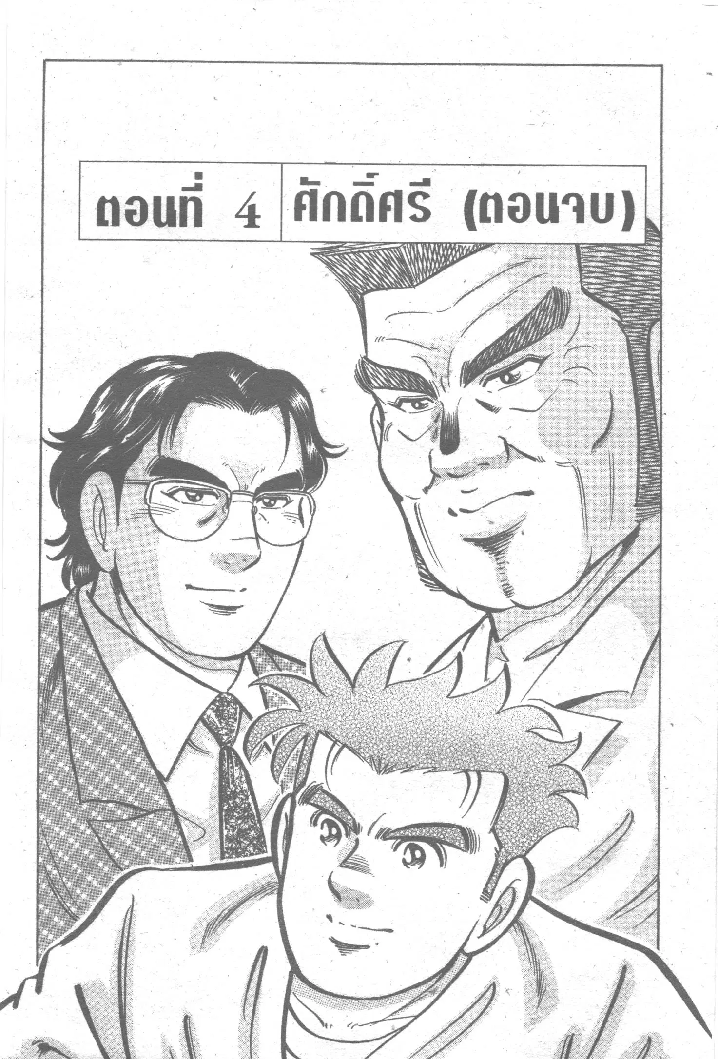 Edomae no Shun ตอนที่ 92 หน้า 1