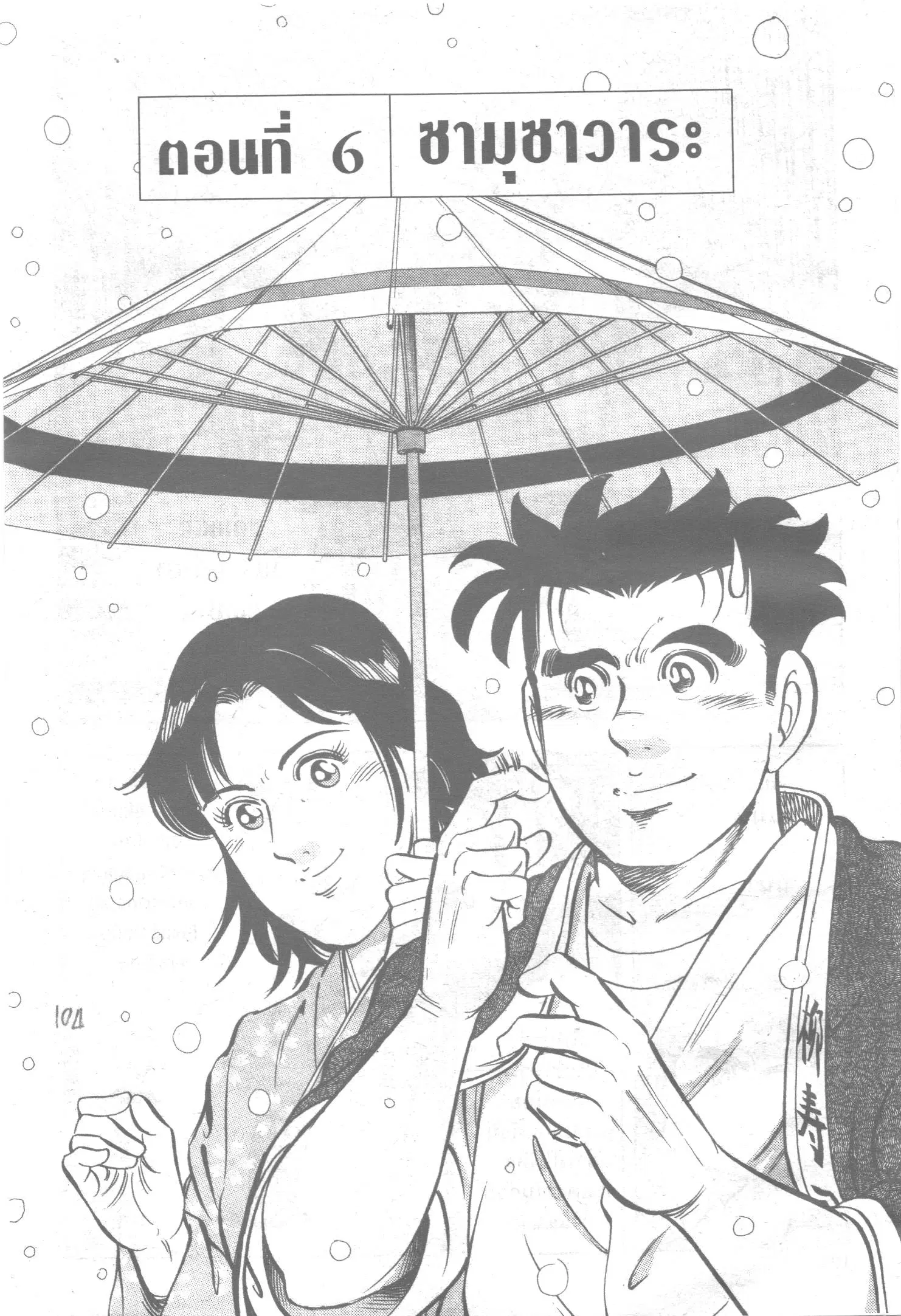 Edomae no Shun ตอนที่ 94 หน้า 1