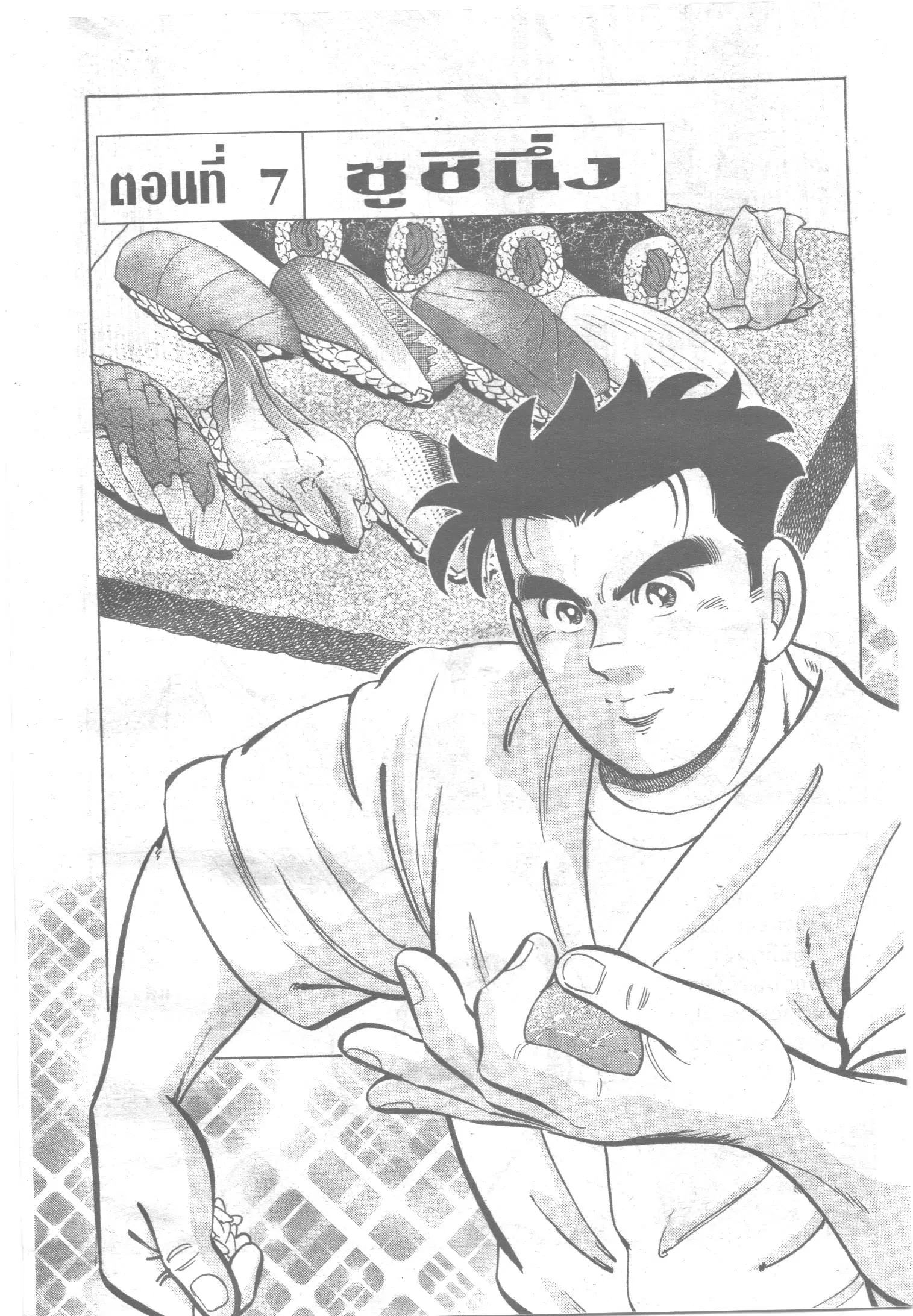 Edomae no Shun ตอนที่ 95 หน้า 1