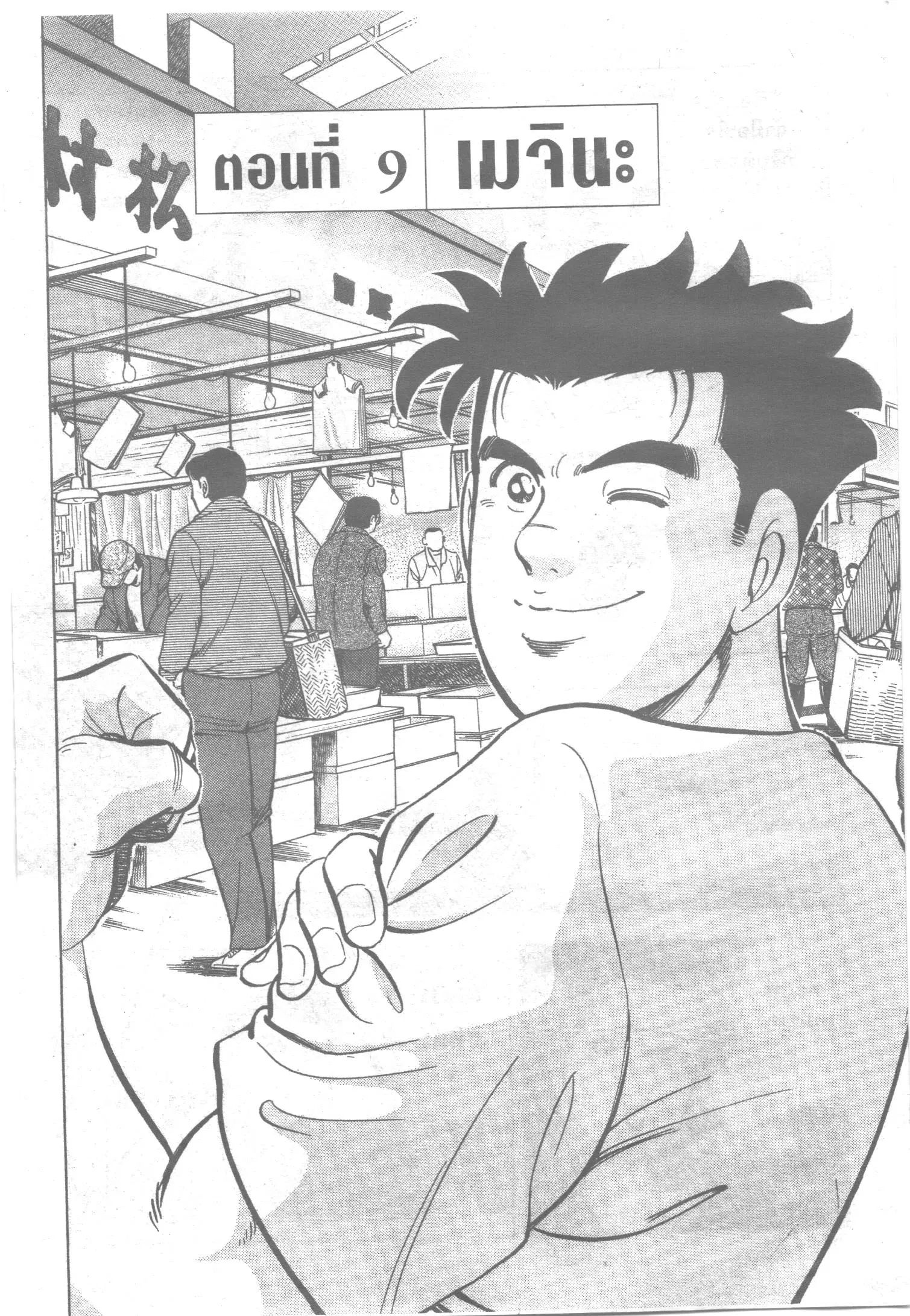 Edomae no Shun ตอนที่ 97 หน้า 1