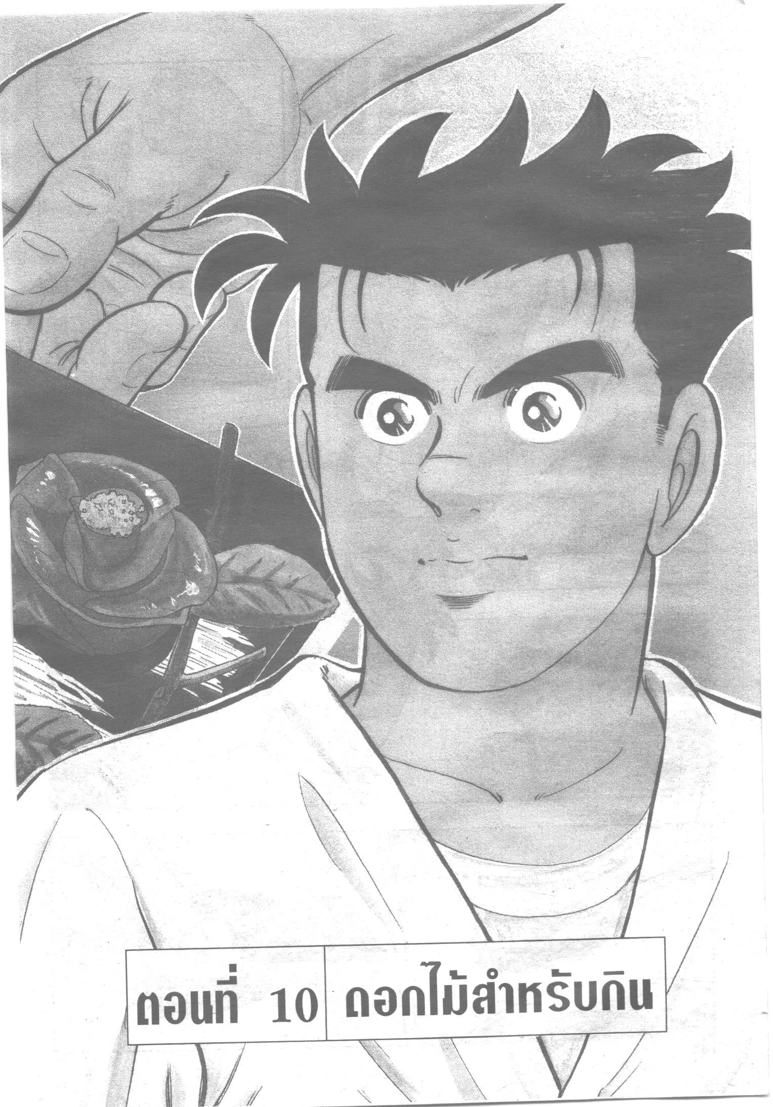 Edomae no Shun ตอนที่ 98 หน้า 1