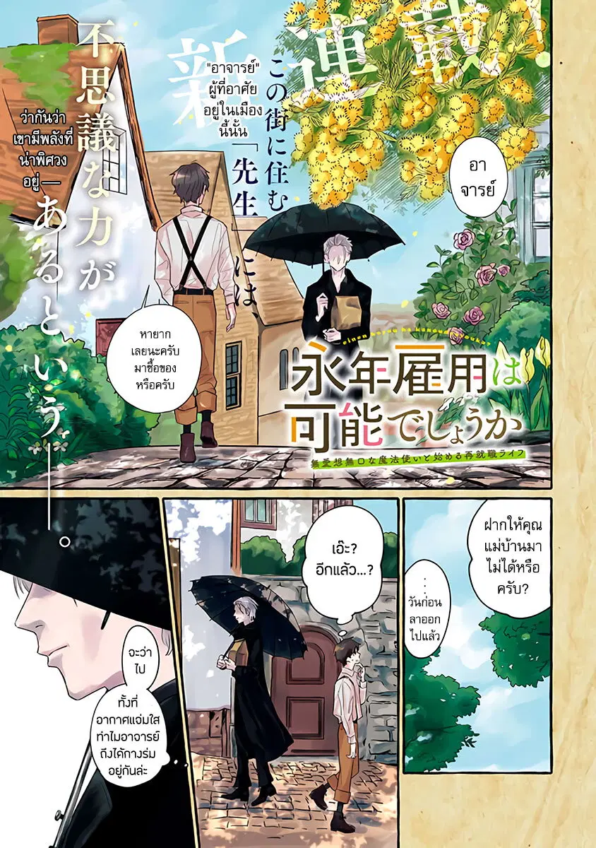 Einen Koyou wa Kanou Deshou ka ~Buaisou Mukuchi na Mahou Tsukai to Hajimeru Sai Shuushoku Life~ ตอนที่ 1 หน้า 1
