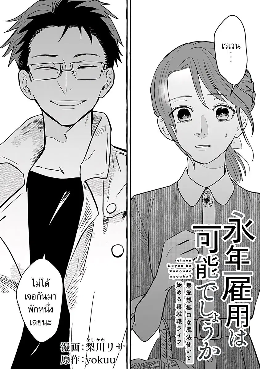 Einen Koyou wa Kanou Deshou ka ~Buaisou Mukuchi na Mahou Tsukai to Hajimeru Sai Shuushoku Life~ ตอนที่ 4 หน้า 1