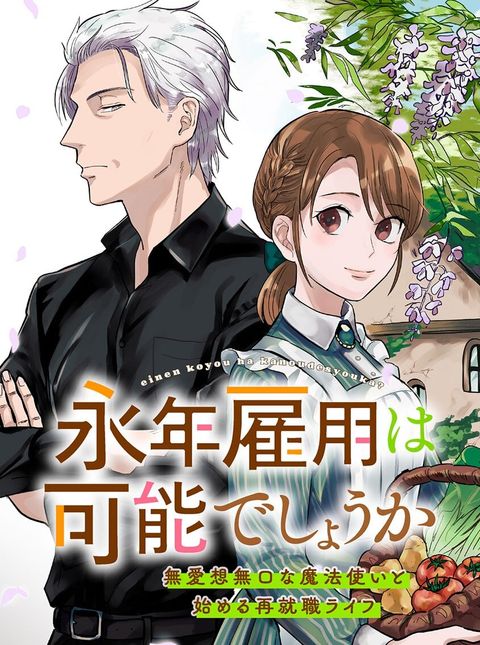 ปก Einen Koyou wa Kanou Deshou ka ~Buaisou Mukuchi na Mahou Tsukai to Hajimeru Sai Shuushoku Life~ มังงะญี่ปุ่น แปลไทย