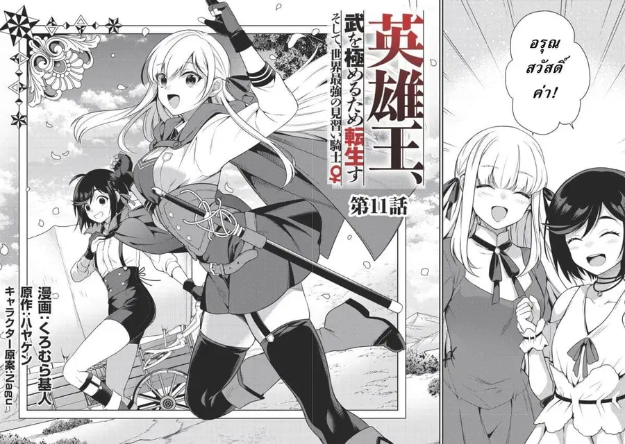 Eiyu-Oh, Bu Wo Kiwameru tame Tensei Su. Soshite, Sekai Saikyou no Minarai Kisi “♀” ตอนที่ 11 หน้า 1