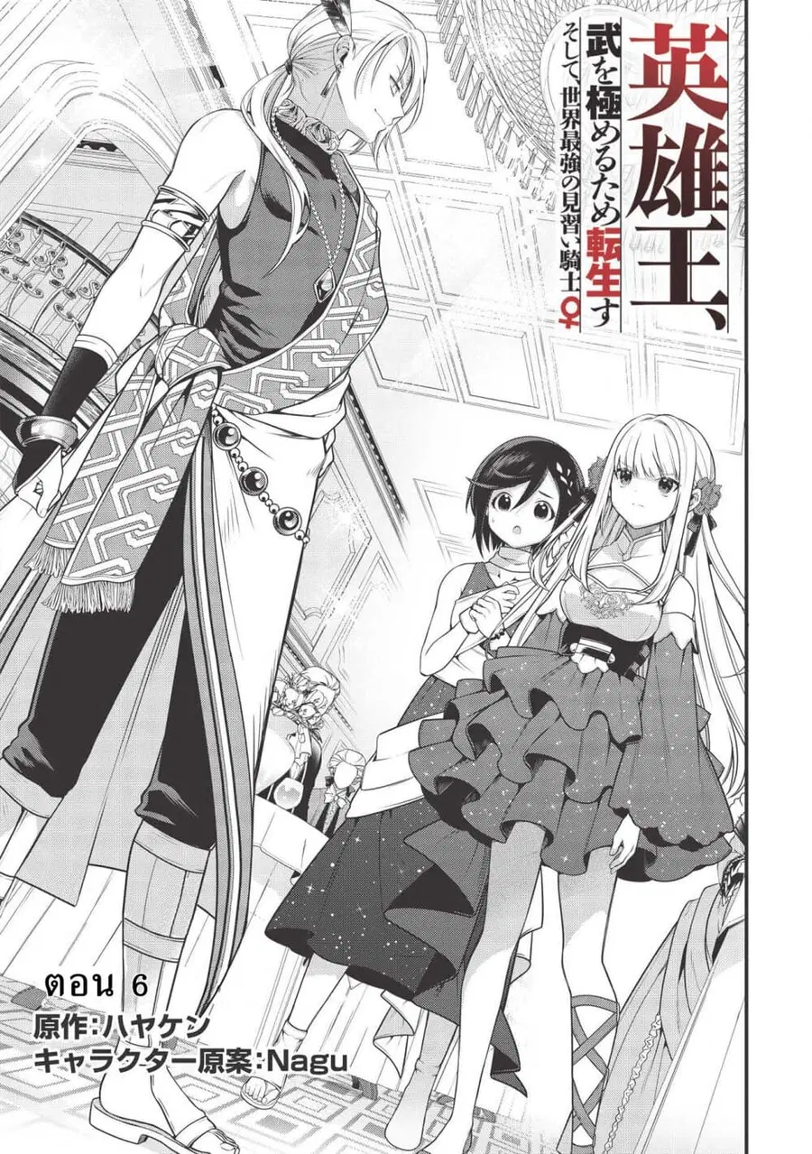 Eiyu-Oh, Bu Wo Kiwameru tame Tensei Su. Soshite, Sekai Saikyou no Minarai Kisi “♀” ตอนที่ 6 หน้า 1