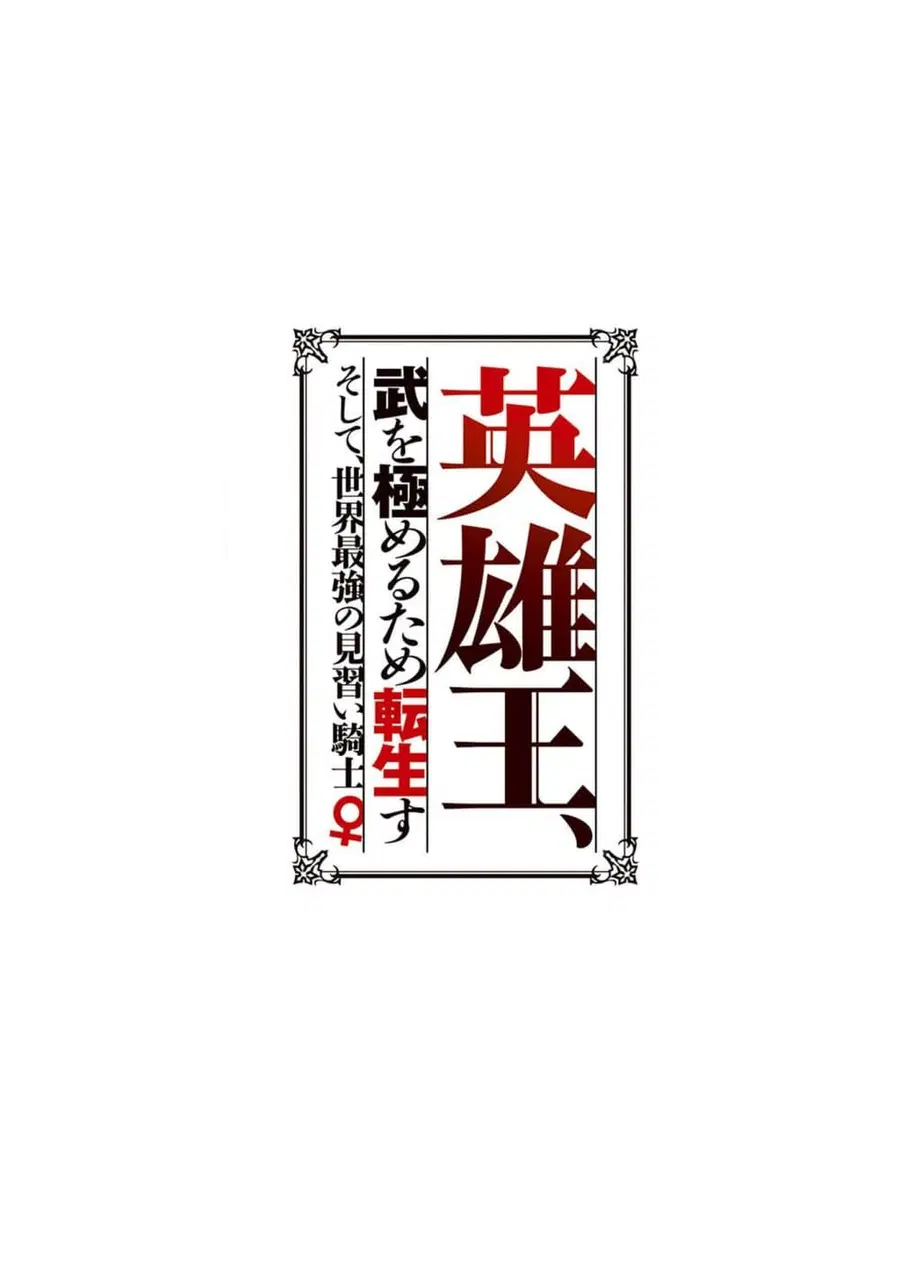 Eiyu-Oh, Bu Wo Kiwameru tame Tensei Su. Soshite, Sekai Saikyou no Minarai Kisi “♀” ตอนที่ 7.2 หน้า 1