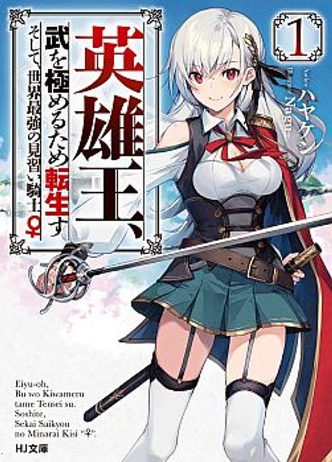ปก Eiyu-Oh, Bu Wo Kiwameru tame Tensei Su. Soshite, Sekai Saikyou no Minarai Kisi “♀” มังงะญี่ปุ่น แปลไทย