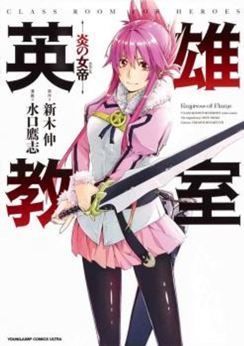 ปก Eiyuu Kyoushitsu มังงะญี่ปุ่น แปลไทย