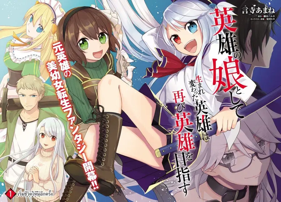 Eiyuu no Musume Toshite Umarekawatta Eiyuu wa Futatabi Eiyuu o Mezasu ตอนที่ 1 หน้า 2
