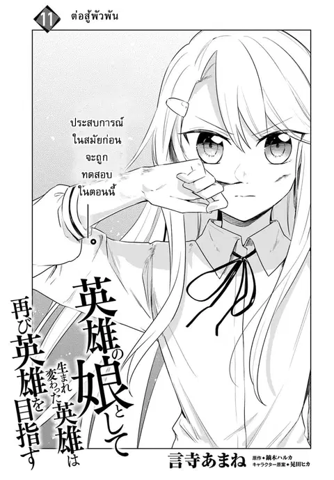 Eiyuu no Musume Toshite Umarekawatta Eiyuu wa Futatabi Eiyuu o Mezasu ตอนที่ 11 หน้า 1