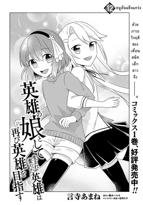 Eiyuu no Musume Toshite Umarekawatta Eiyuu wa Futatabi Eiyuu o Mezasu ตอนที่ 12 หน้า 2