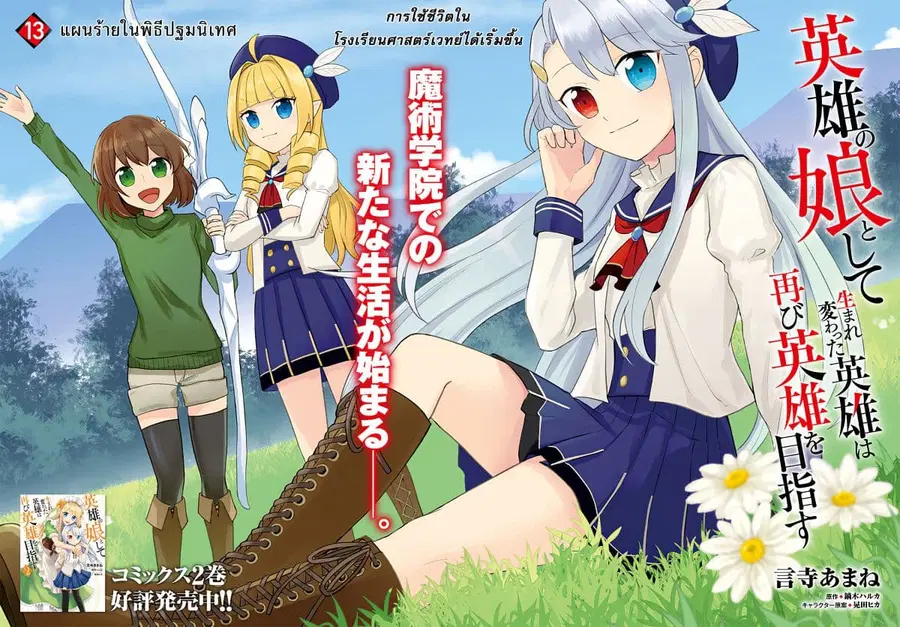 Eiyuu no Musume Toshite Umarekawatta Eiyuu wa Futatabi Eiyuu o Mezasu ตอนที่ 13 หน้า 3