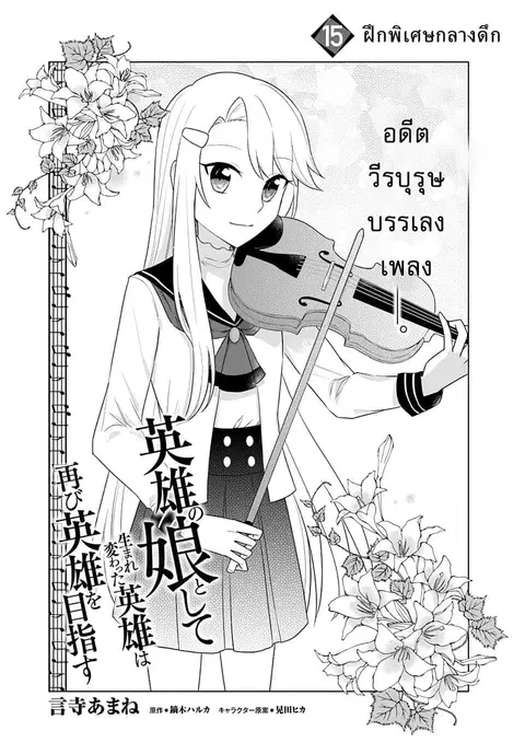 Eiyuu no Musume Toshite Umarekawatta Eiyuu wa Futatabi Eiyuu o Mezasu ตอนที่ 15 หน้า 1
