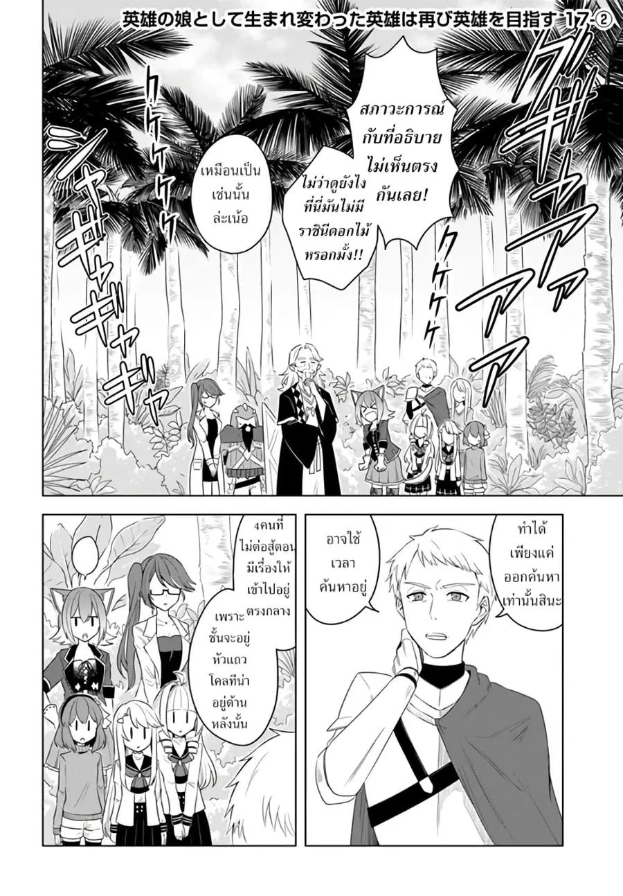 Eiyuu no Musume Toshite Umarekawatta Eiyuu wa Futatabi Eiyuu o Mezasu ตอนที่ 17.2 หน้า 1