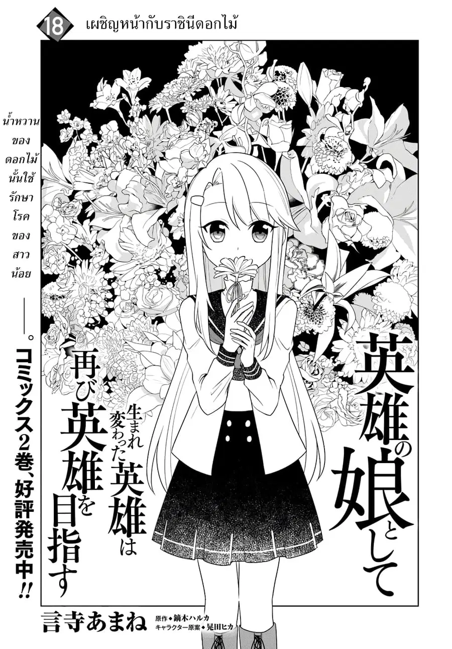Eiyuu no Musume Toshite Umarekawatta Eiyuu wa Futatabi Eiyuu o Mezasu ตอนที่ 18.1 หน้า 1