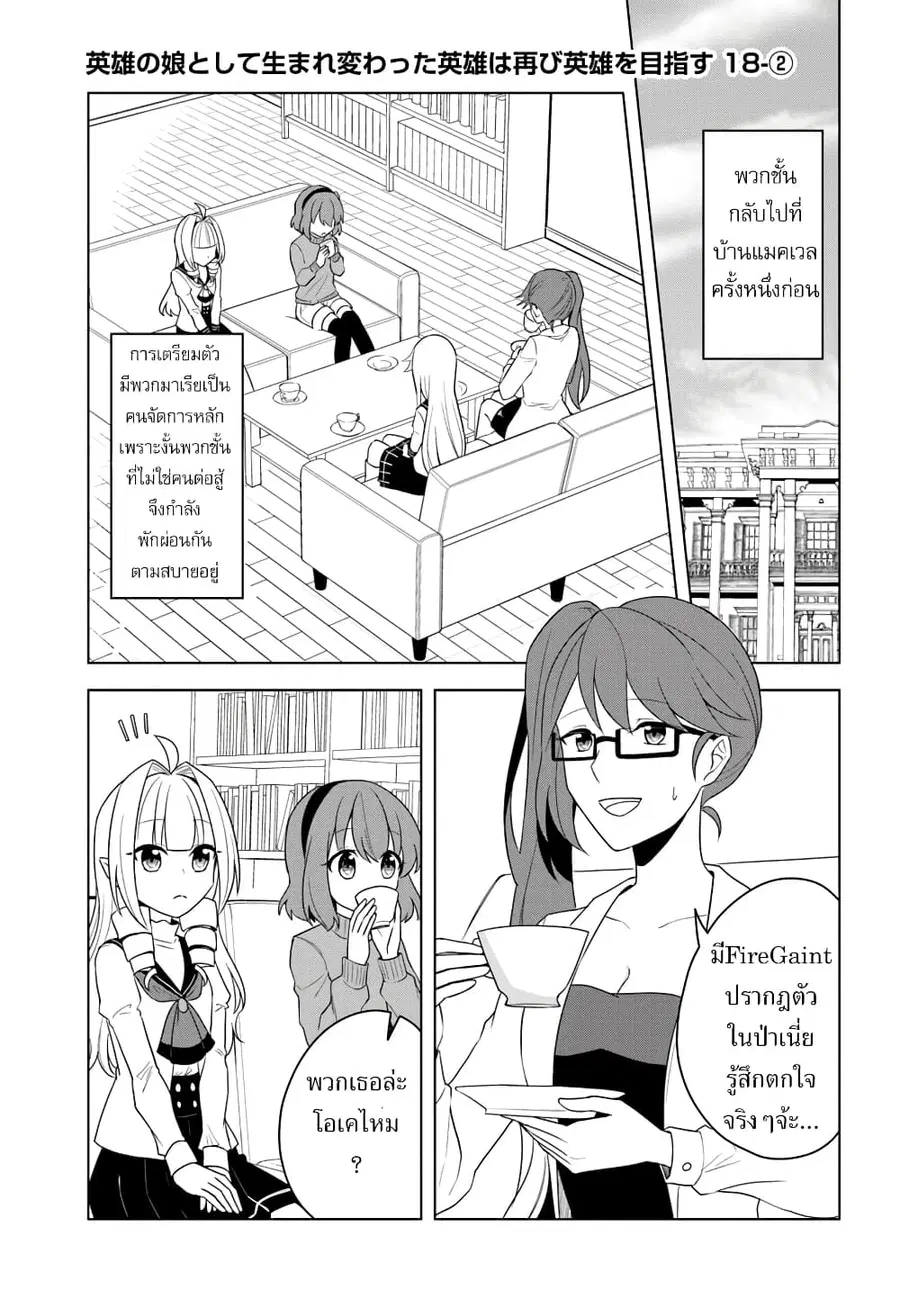 Eiyuu no Musume Toshite Umarekawatta Eiyuu wa Futatabi Eiyuu o Mezasu ตอนที่ 18.2 หน้า 1