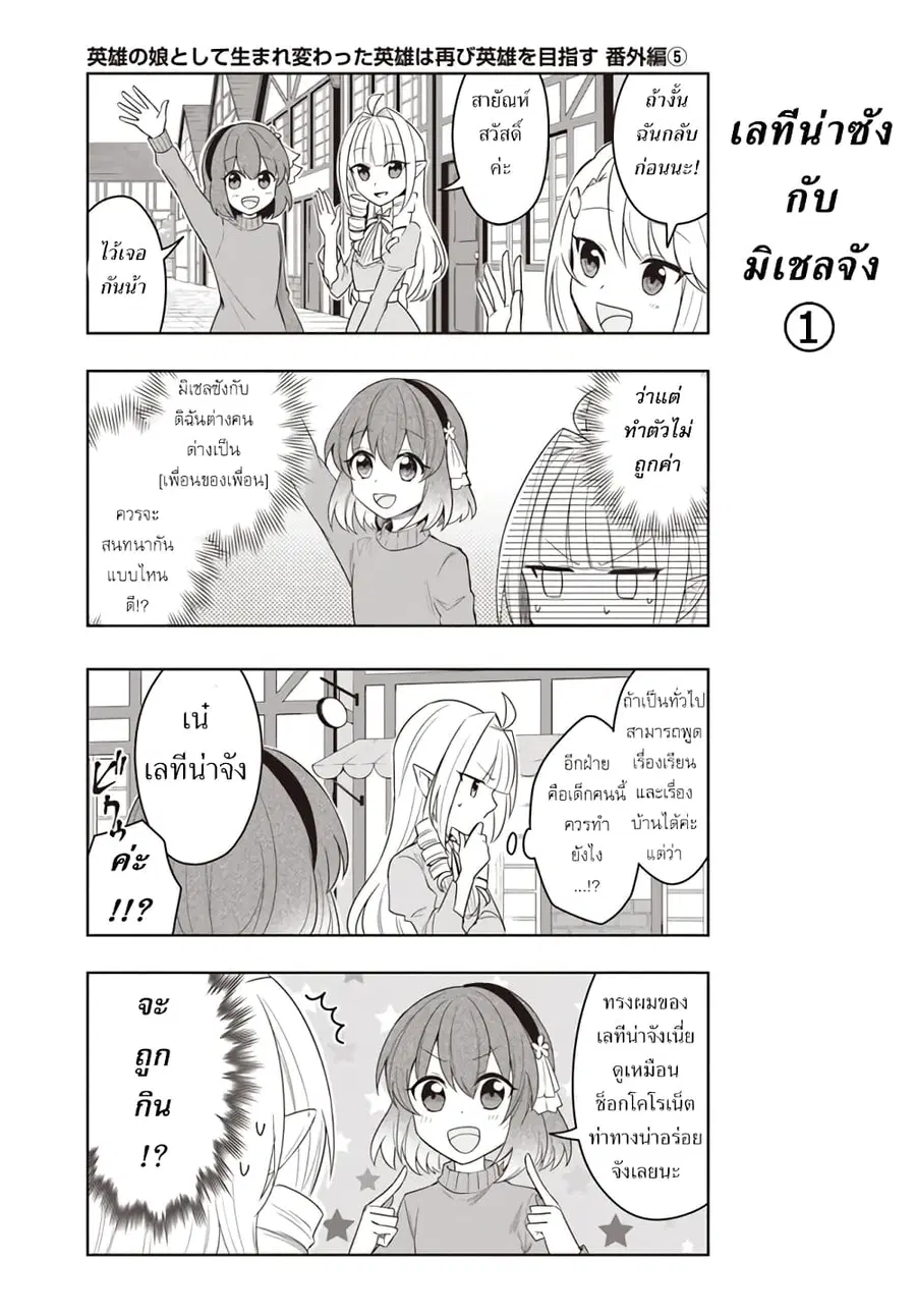Eiyuu no Musume Toshite Umarekawatta Eiyuu wa Futatabi Eiyuu o Mezasu ตอนที่ 18.3 หน้า 1
