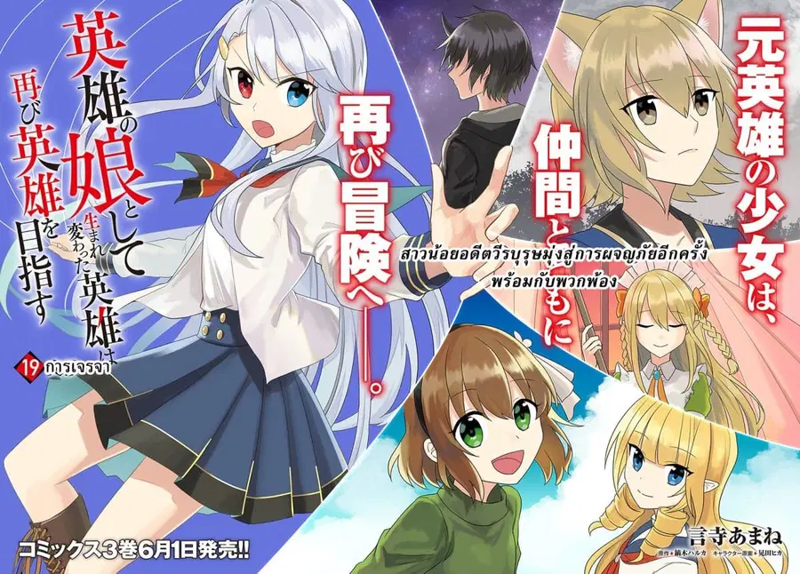 Eiyuu no Musume Toshite Umarekawatta Eiyuu wa Futatabi Eiyuu o Mezasu ตอนที่ 19 หน้า 2