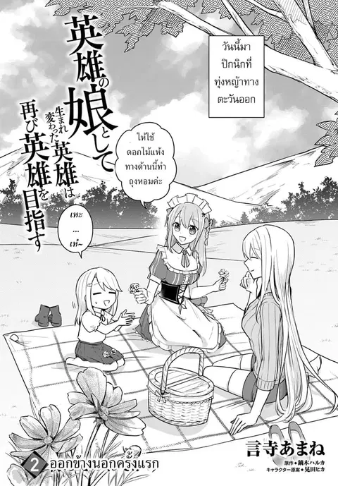 Eiyuu no Musume Toshite Umarekawatta Eiyuu wa Futatabi Eiyuu o Mezasu ตอนที่ 2 หน้า 2