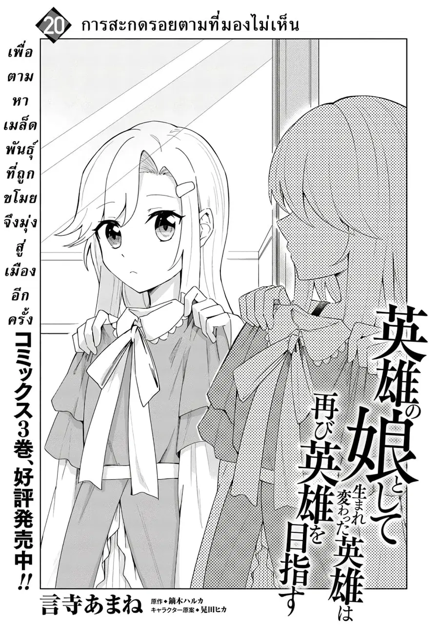 Eiyuu no Musume Toshite Umarekawatta Eiyuu wa Futatabi Eiyuu o Mezasu ตอนที่ 20.1 หน้า 1