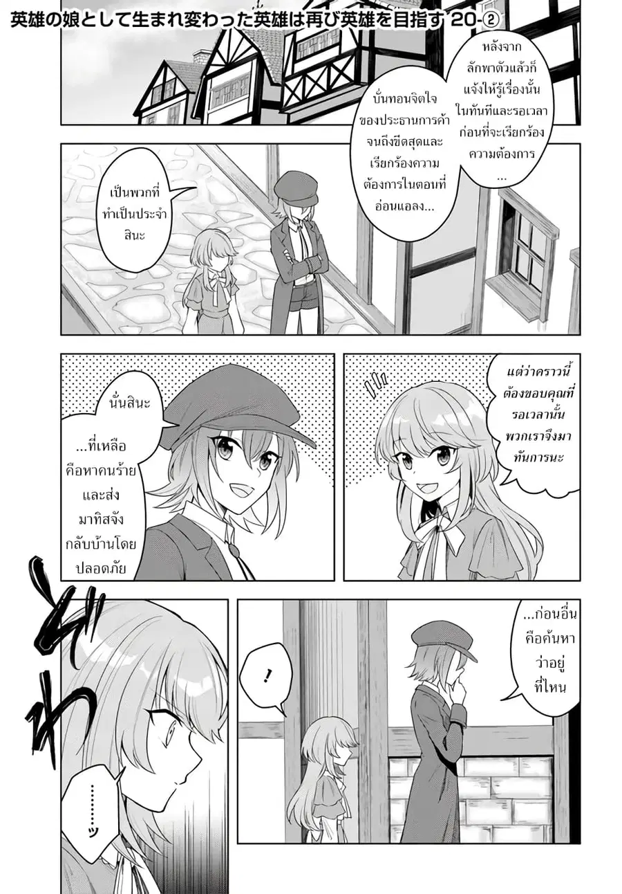 Eiyuu no Musume Toshite Umarekawatta Eiyuu wa Futatabi Eiyuu o Mezasu ตอนที่ 20.2 หน้า 1