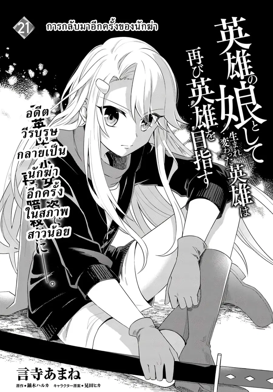 Eiyuu no Musume Toshite Umarekawatta Eiyuu wa Futatabi Eiyuu o Mezasu ตอนที่ 21.1 หน้า 1