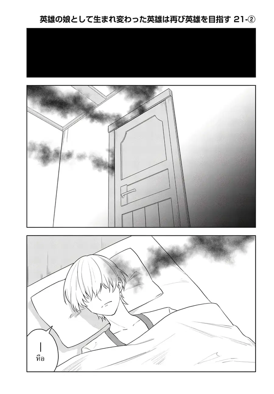Eiyuu no Musume Toshite Umarekawatta Eiyuu wa Futatabi Eiyuu o Mezasu ตอนที่ 21.2 หน้า 1