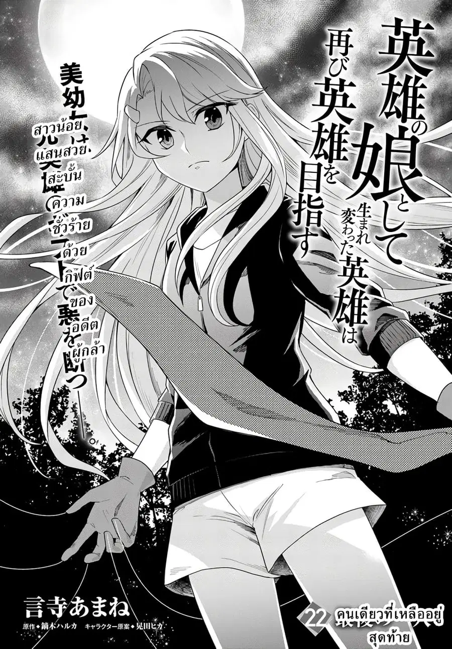 Eiyuu no Musume Toshite Umarekawatta Eiyuu wa Futatabi Eiyuu o Mezasu ตอนที่ 22.1 หน้า 1
