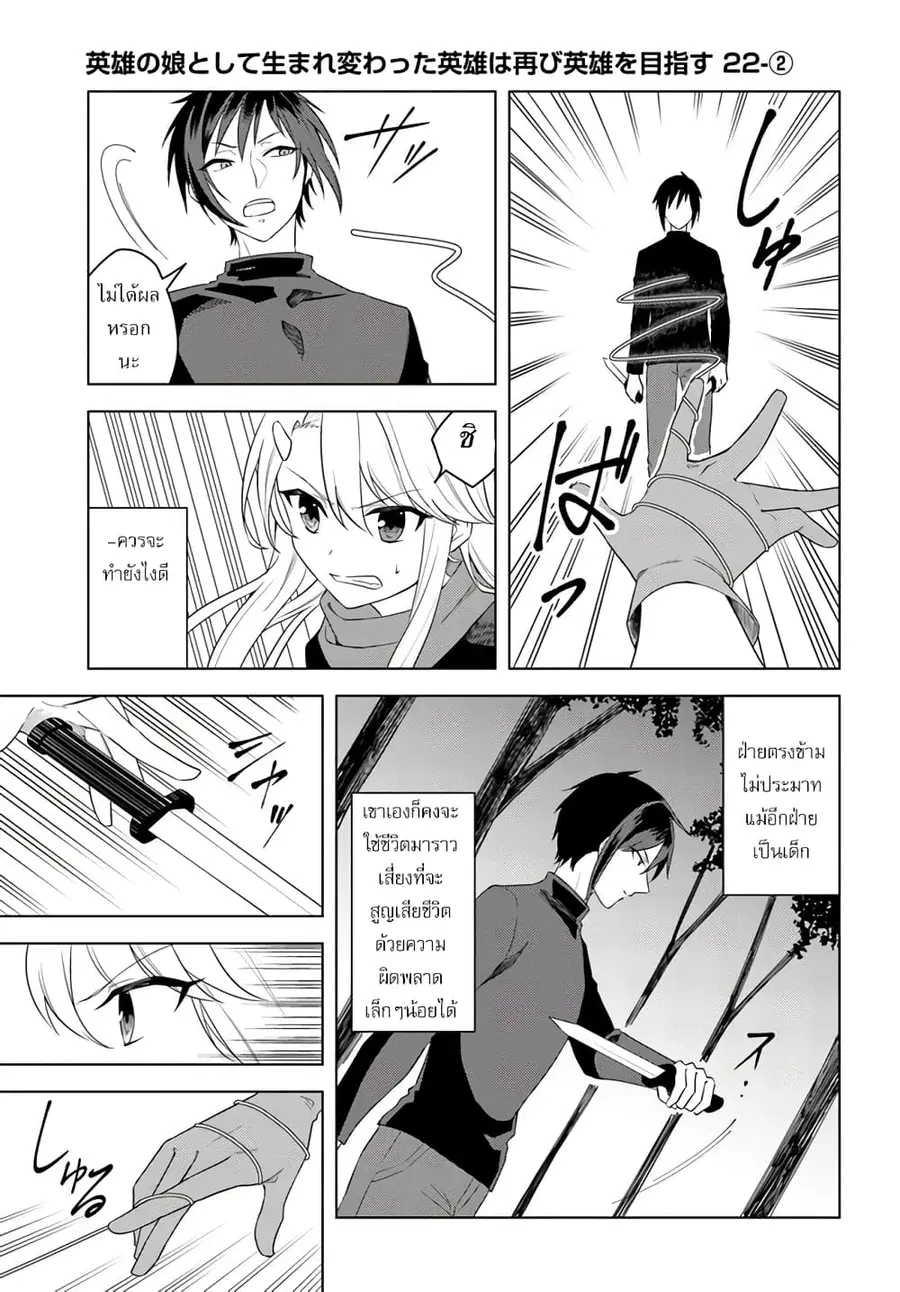 Eiyuu no Musume Toshite Umarekawatta Eiyuu wa Futatabi Eiyuu o Mezasu ตอนที่ 22.2 หน้า 1