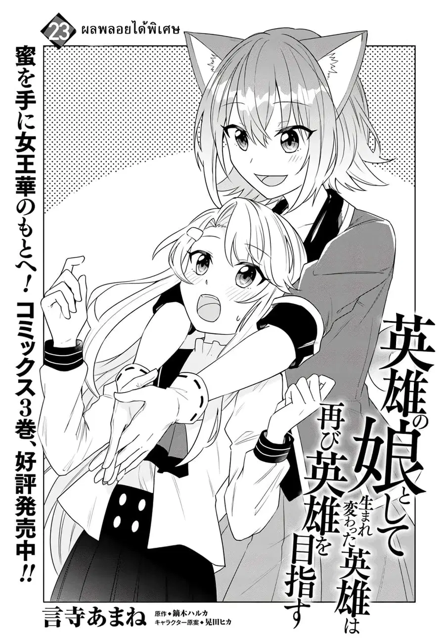 Eiyuu no Musume Toshite Umarekawatta Eiyuu wa Futatabi Eiyuu o Mezasu ตอนที่ 23.1 หน้า 1