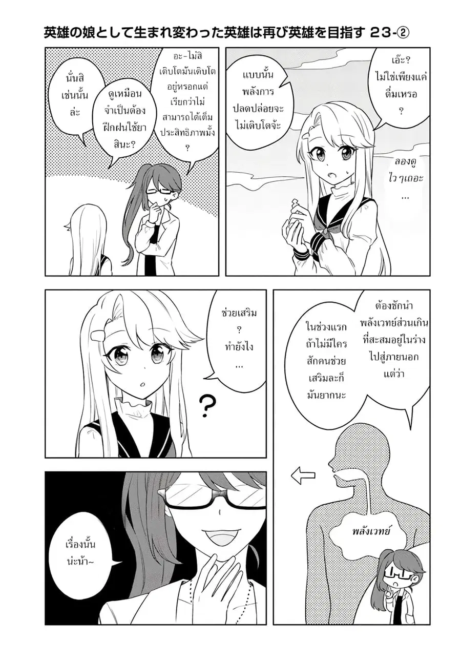 Eiyuu no Musume Toshite Umarekawatta Eiyuu wa Futatabi Eiyuu o Mezasu ตอนที่ 23.2 หน้า 1