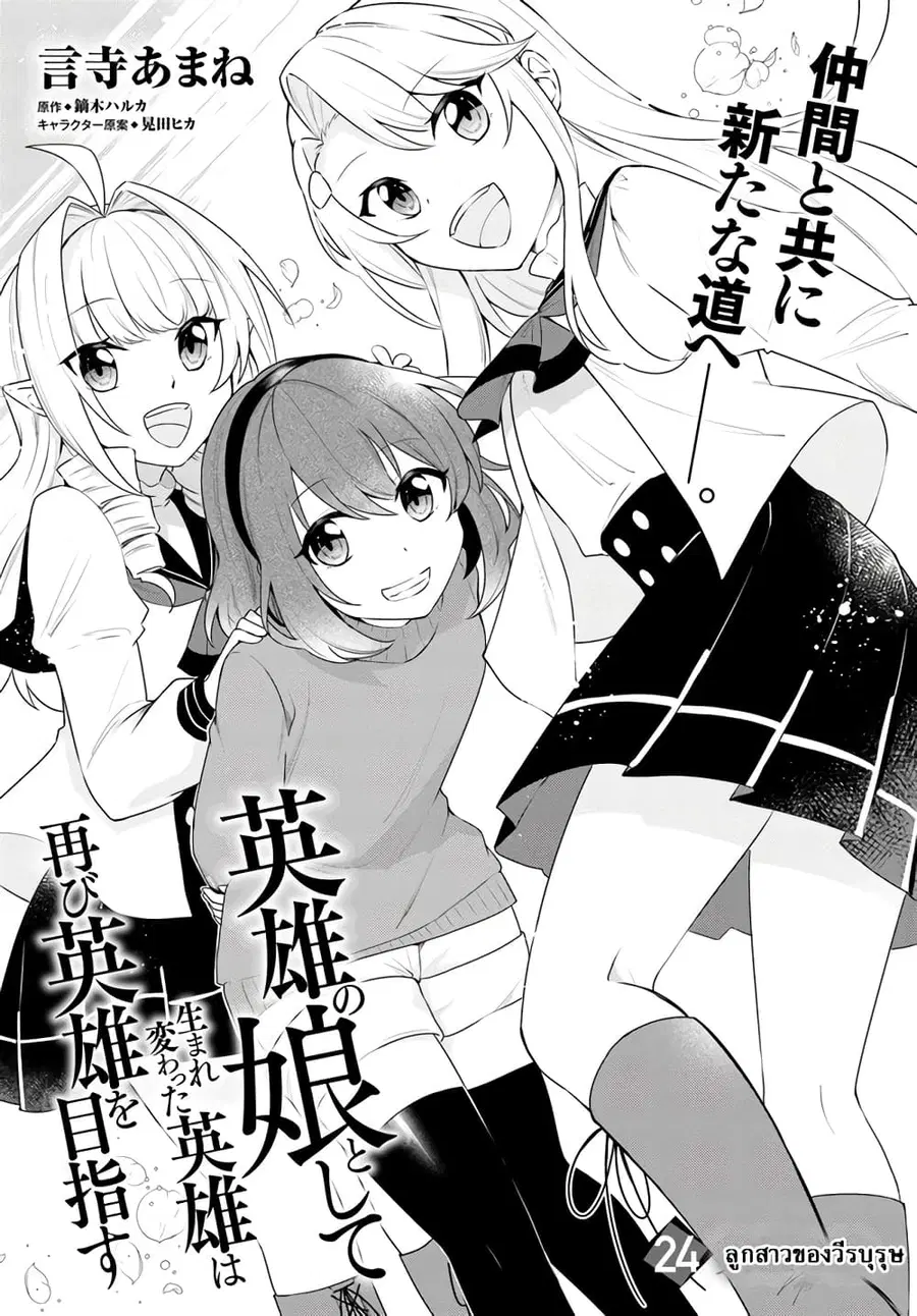 Eiyuu no Musume Toshite Umarekawatta Eiyuu wa Futatabi Eiyuu o Mezasu ตอนที่ 24.1 หน้า 1