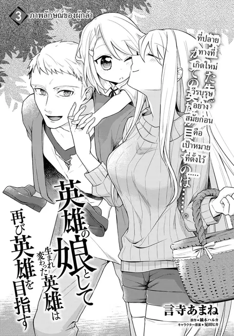 Eiyuu no Musume Toshite Umarekawatta Eiyuu wa Futatabi Eiyuu o Mezasu ตอนที่ 3 หน้า 1