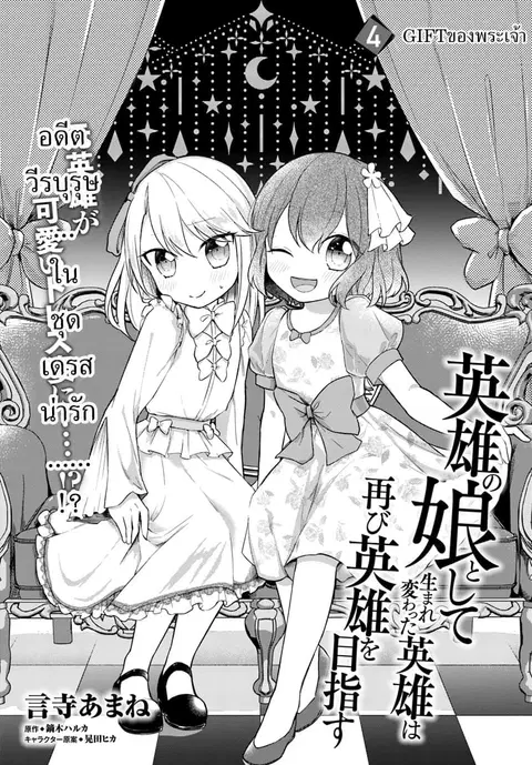 Eiyuu no Musume Toshite Umarekawatta Eiyuu wa Futatabi Eiyuu o Mezasu ตอนที่ 4 หน้า 1