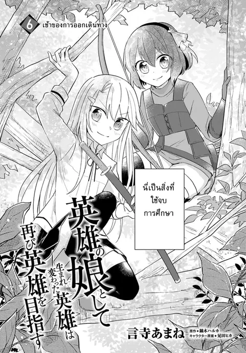 Eiyuu no Musume Toshite Umarekawatta Eiyuu wa Futatabi Eiyuu o Mezasu ตอนที่ 6 หน้า 2