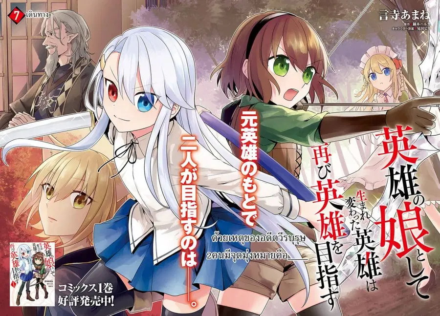 Eiyuu no Musume Toshite Umarekawatta Eiyuu wa Futatabi Eiyuu o Mezasu ตอนที่ 7 หน้า 2