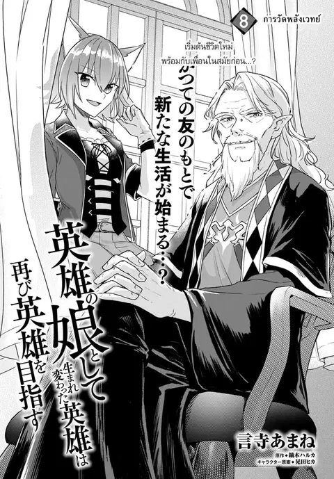Eiyuu no Musume Toshite Umarekawatta Eiyuu wa Futatabi Eiyuu o Mezasu ตอนที่ 8 หน้า 1
