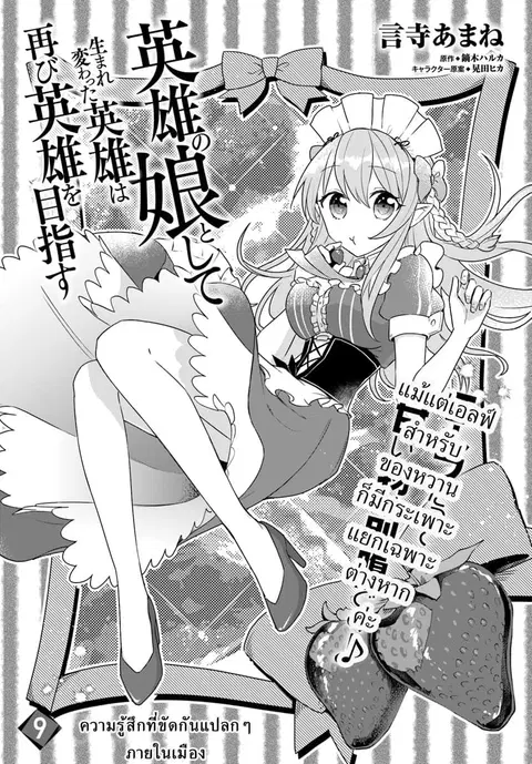 Eiyuu no Musume Toshite Umarekawatta Eiyuu wa Futatabi Eiyuu o Mezasu ตอนที่ 9 หน้า 3